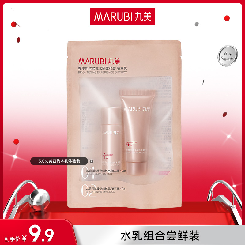 【大蒙专属】丸美三代四抗水乳体验装补水保湿抗皱提拉紧致焕亮体验
