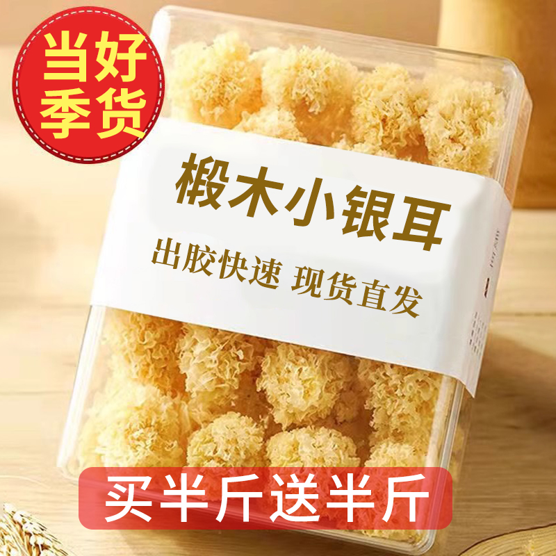 【买一送一】椴木小银耳小朵炖煮银耳莲子羹白木耳晒干银耳软糯出
