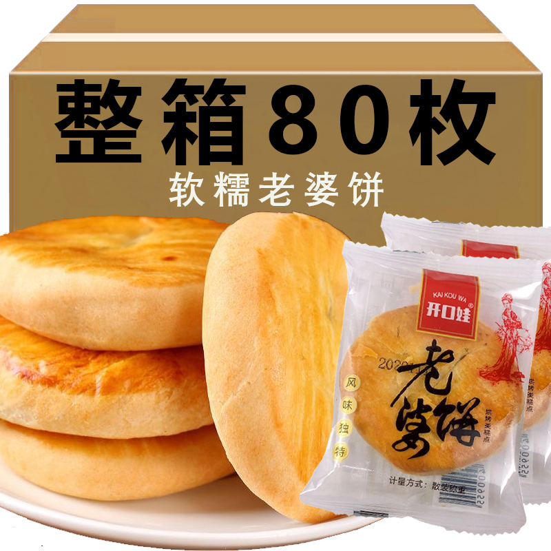 开口娃老婆饼整箱软糯香甜传统糕点代餐早餐饱腹零食小吃独立包装