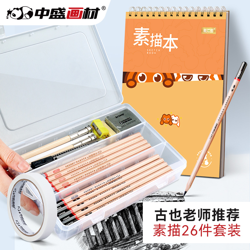 【古也老师】中盛画材古也老师推荐素描26件套装