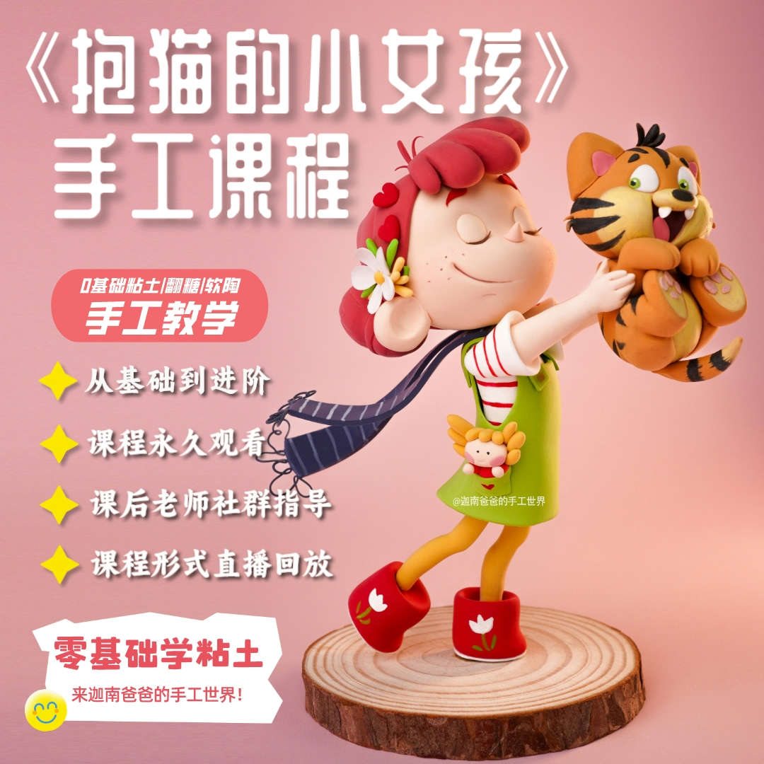 0基础抱猫的小女孩手工制作直播回放课