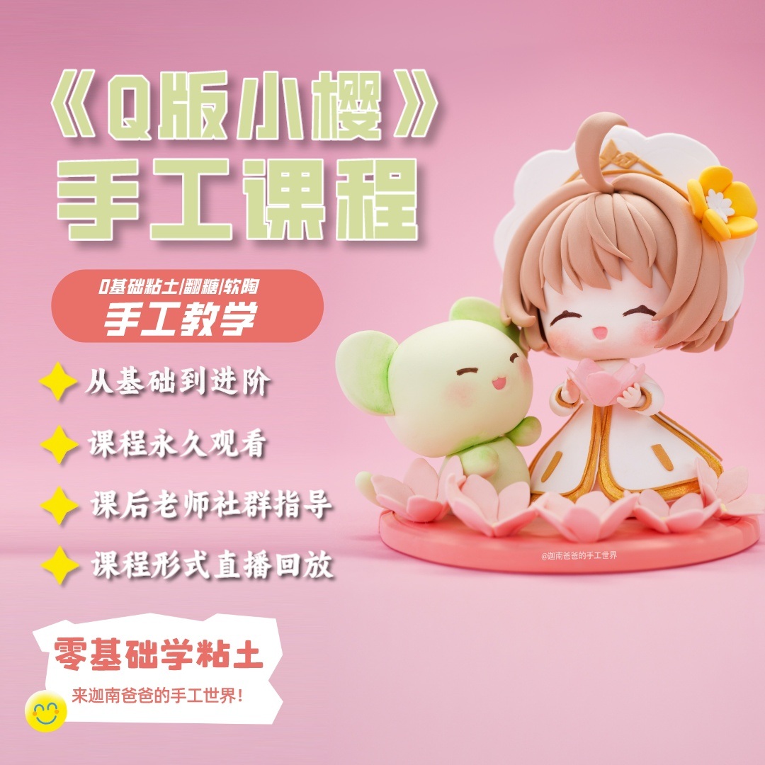 0基础Q版小樱粘土手工制作课程