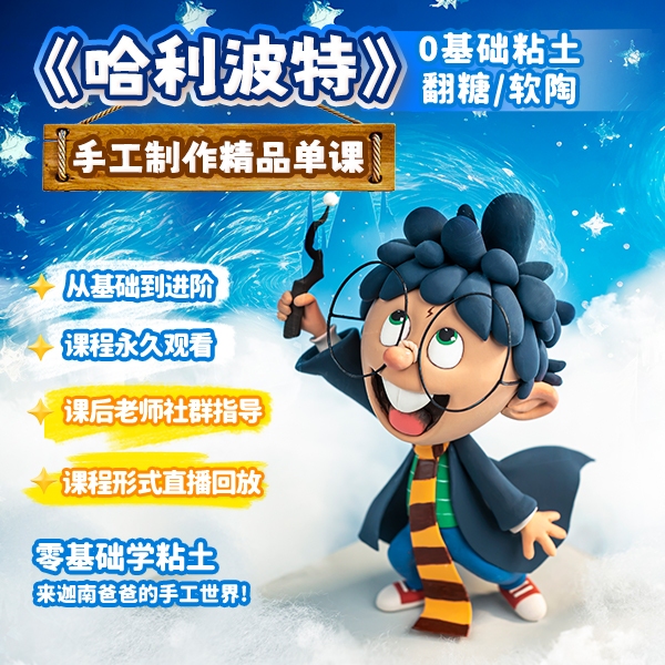 0基础哈利波特纯手工制作粘土课程翻糖软陶可用