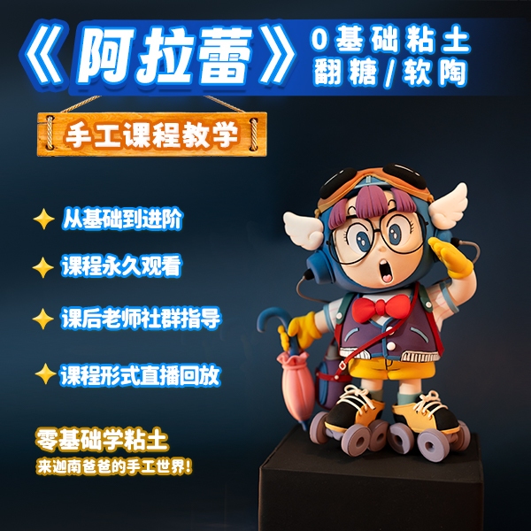 0基础敬礼阿拉蕾纯手工制作粘土课程翻糖软陶面塑可做