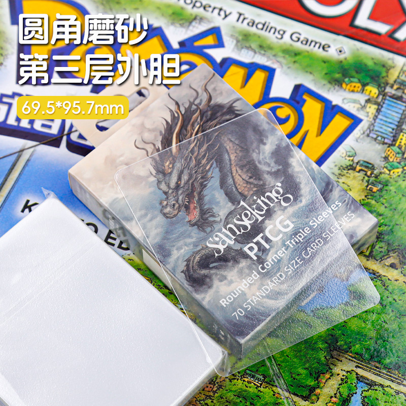 Sansekingptcg宝可梦三层圆角卡膜磨砂外胆卡套万智牌套超透顺滑