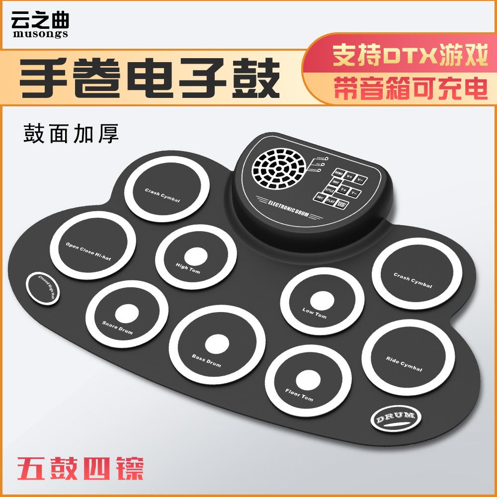 云之曲手卷电子鼓架子鼓桌面鼓可玩DTX游戏带喇叭可充电便携式