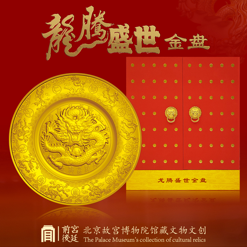 北京故宫博物院馆藏文创（龙腾盛世）金盘