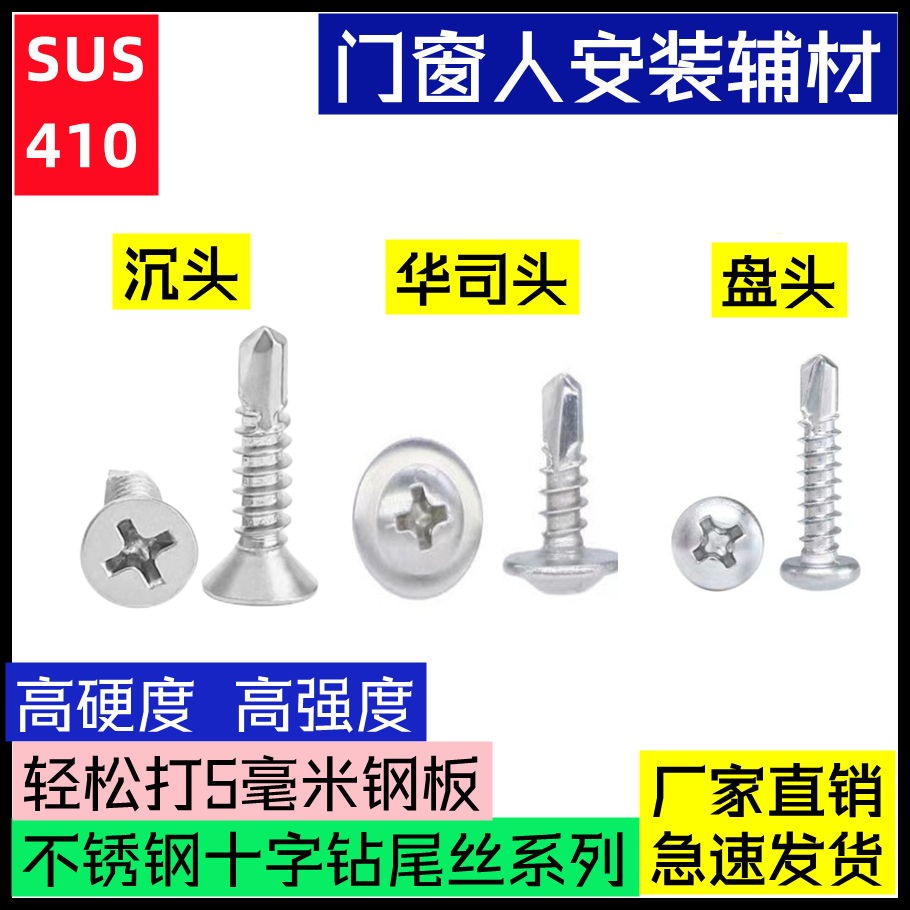 不锈钢410十字头系列钻尾丝/沉头/盘头/华司头