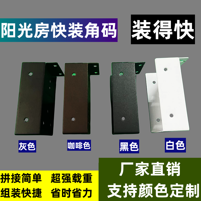 不锈钢材质阳光房快速安装角码阳光房角码块装角码快装烤漆方管