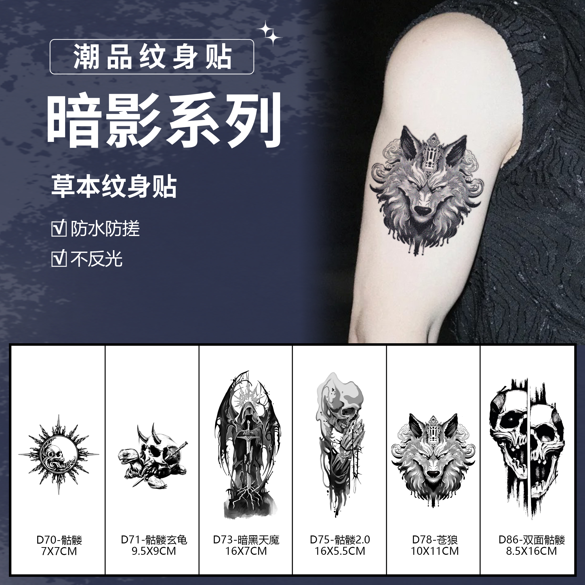 暗影系列丨阿欣草本纹身贴男款暗黑骷髅手臂逼真持久防水防搓