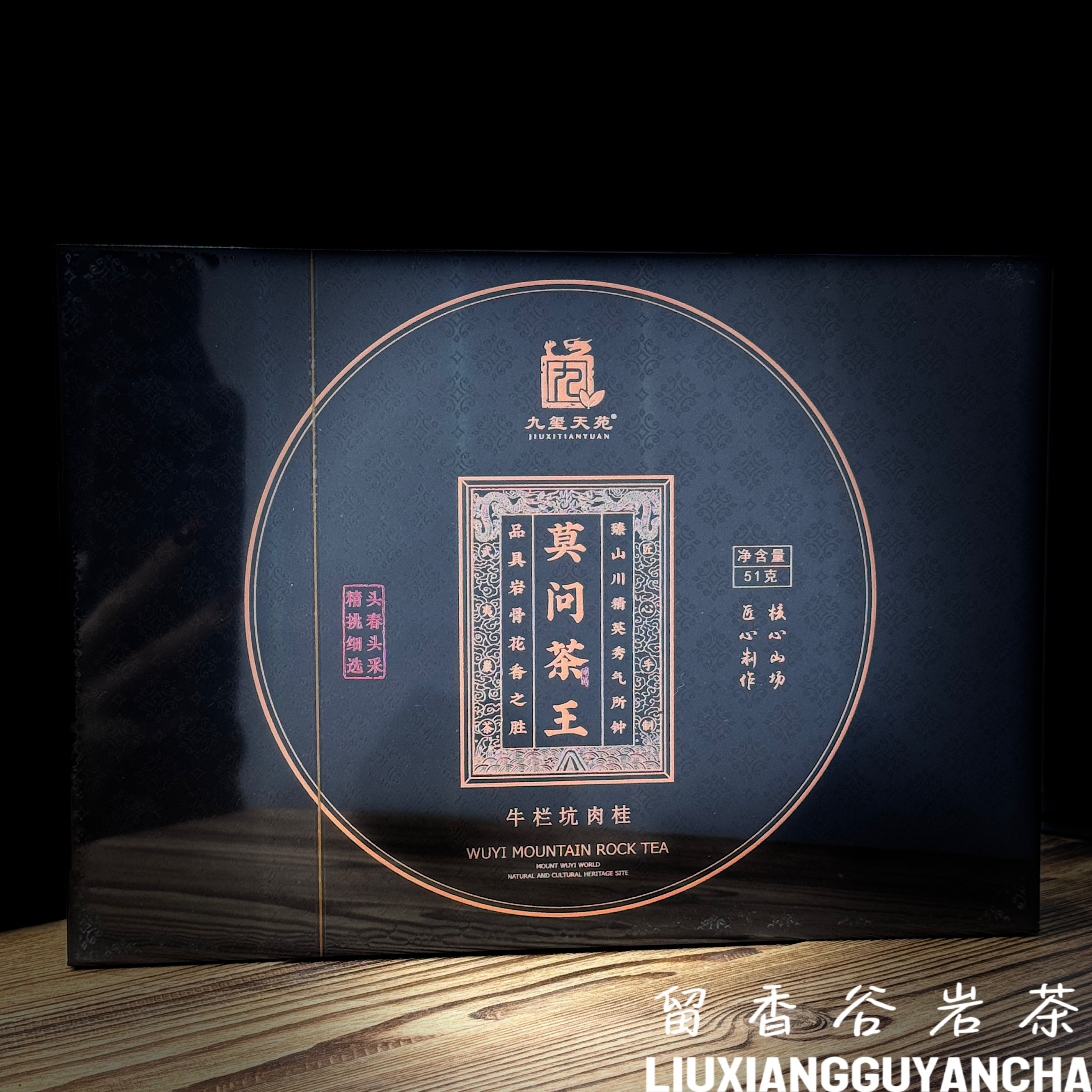 九玺天苑 莫问茶王（牛栏坑肉桂）武夷岩茶 礼盒装 8.5g*6泡