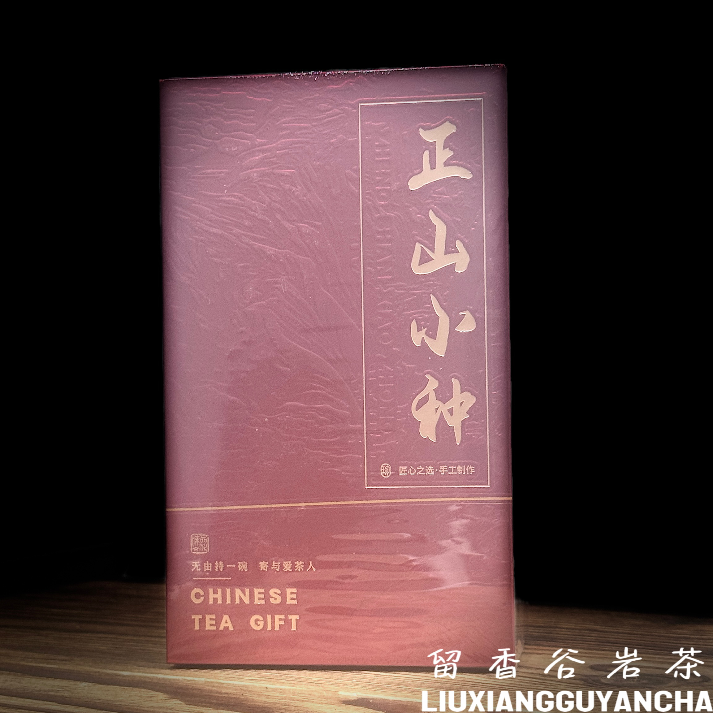 【正山小种】（红茶）50g一盒