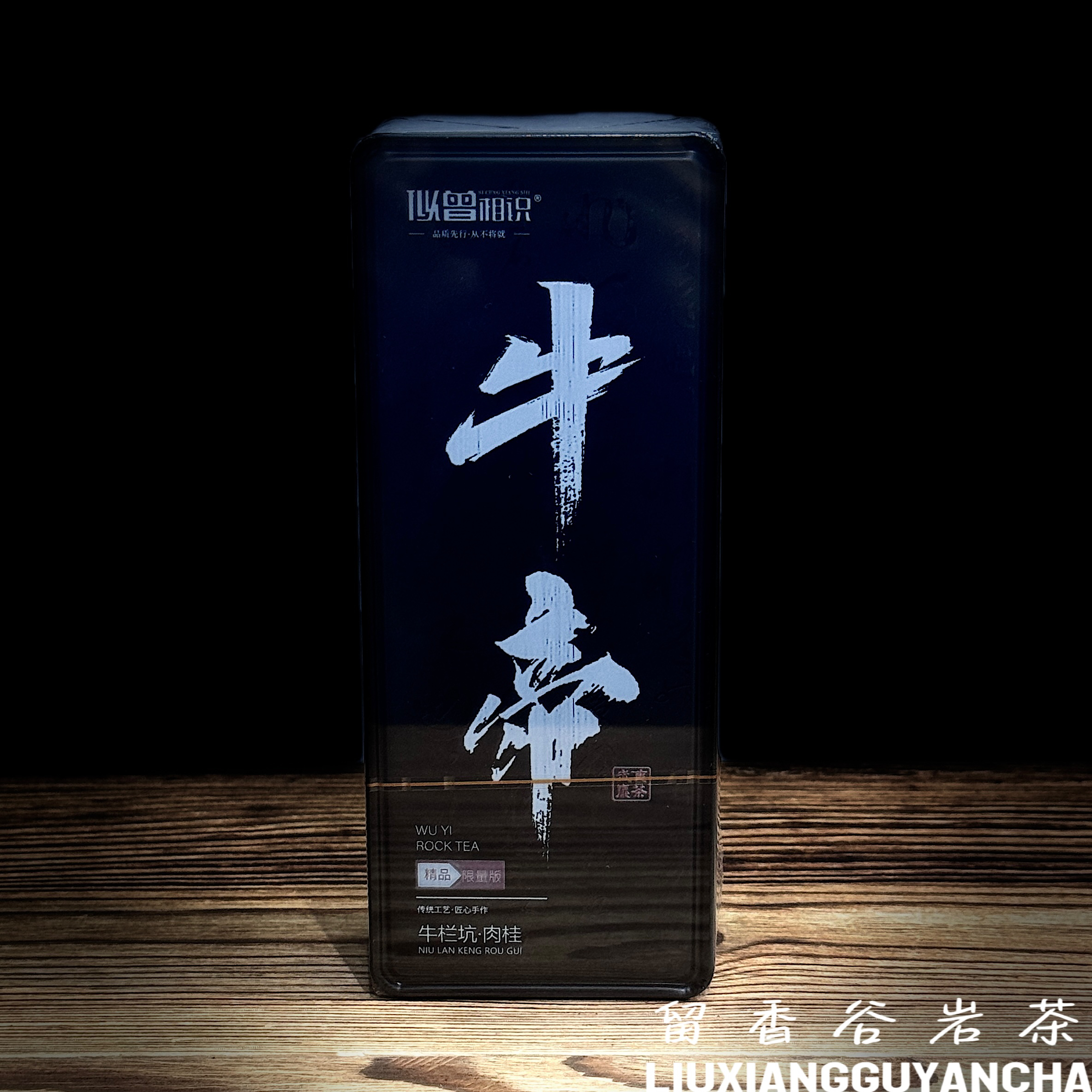 似曾相识 牛帝（牛栏坑肉桂）品鉴装/盒 8.3g*2泡
