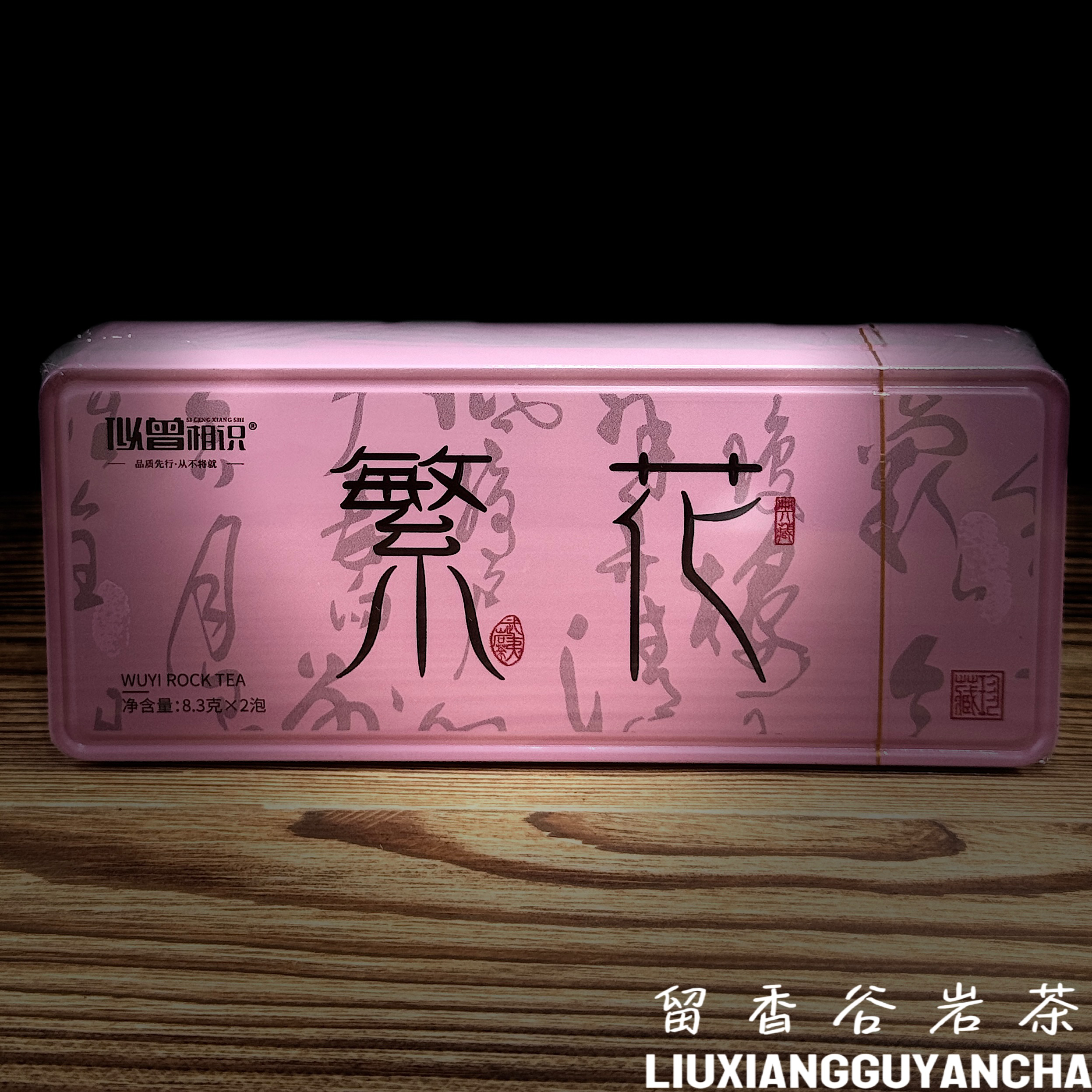 【似曾相识】繁花（竹窠素心兰）品鉴装/盒 8.3g*2泡