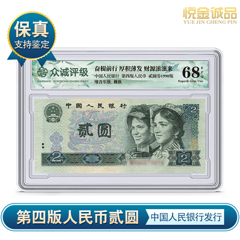 Z第四套人民币2元单张贰圆纸币 贰元纸币 68分EPQ众诚评级 保真