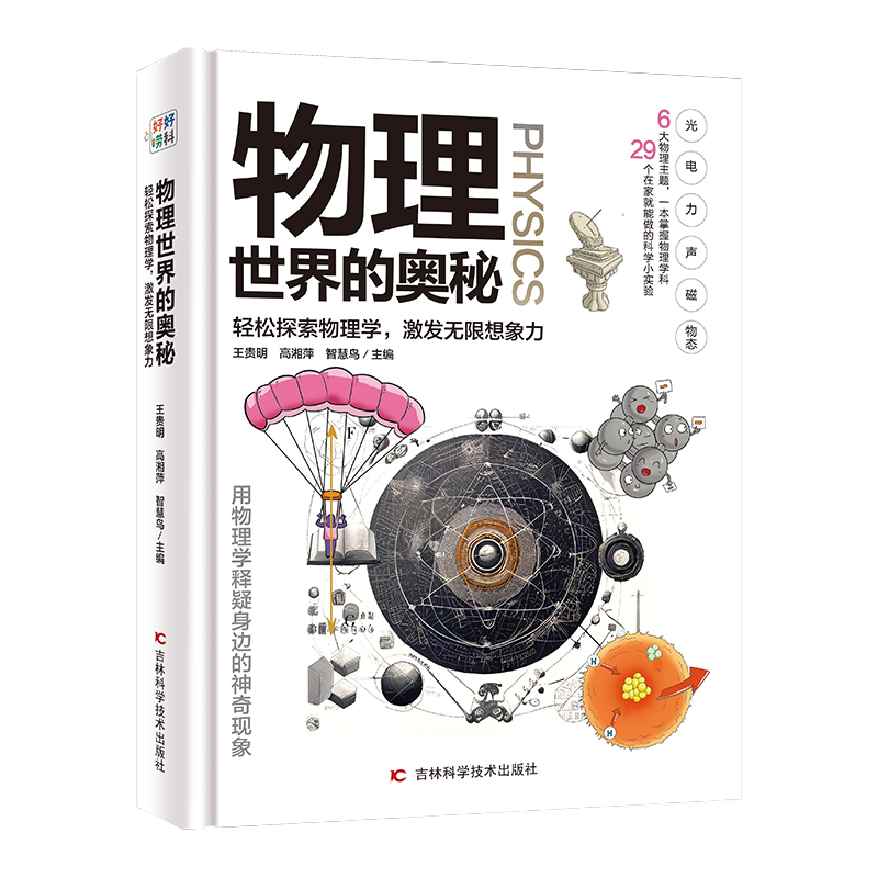 （微瑕）物理世界的奥秘 儿童物理启蒙