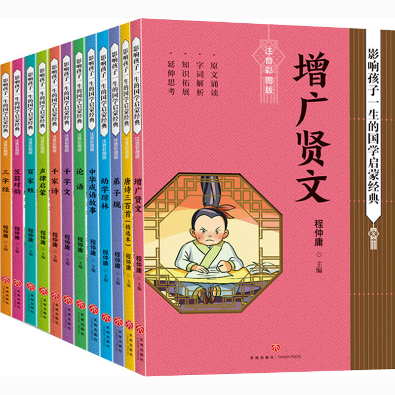 影响孩子一生的国学启蒙经典 注音彩图版(全12册)