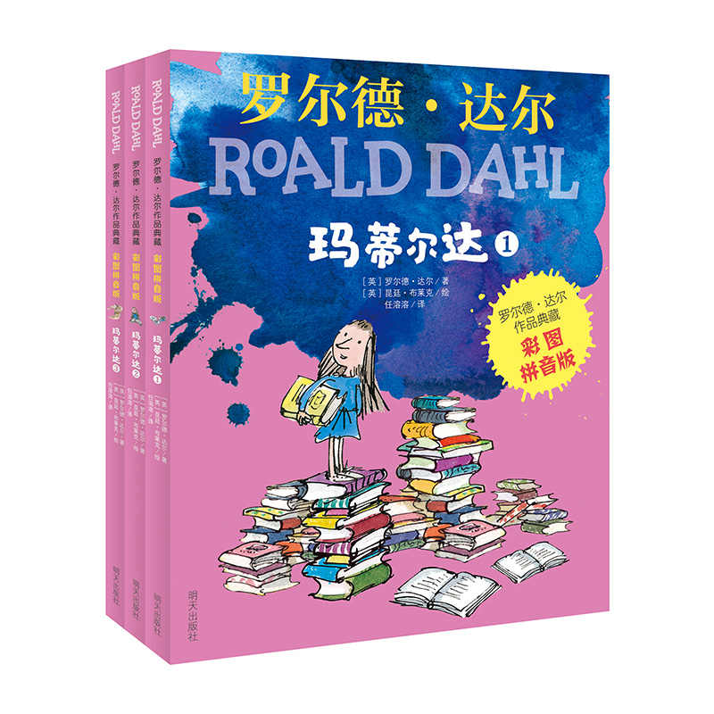 罗尔德.达尔作品典藏（彩图拼音版）－玛蒂尔达（3本套装）