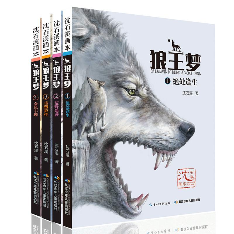 动物小说大王沈石溪画本狼王梦全套4册