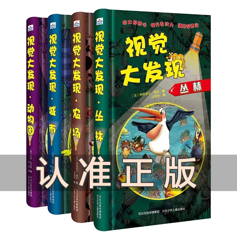 视觉大发现科普百科探秘系列 丛林农场城市动物园儿童游戏书