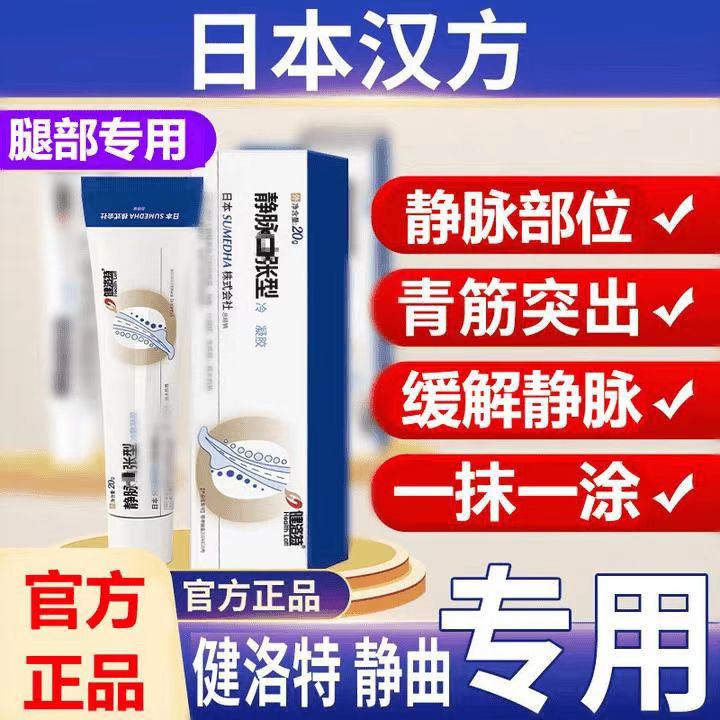 【达人推荐】健洛特静脉凝胶.腿部蚯蚓样专用冷凝胶正品外用护温和