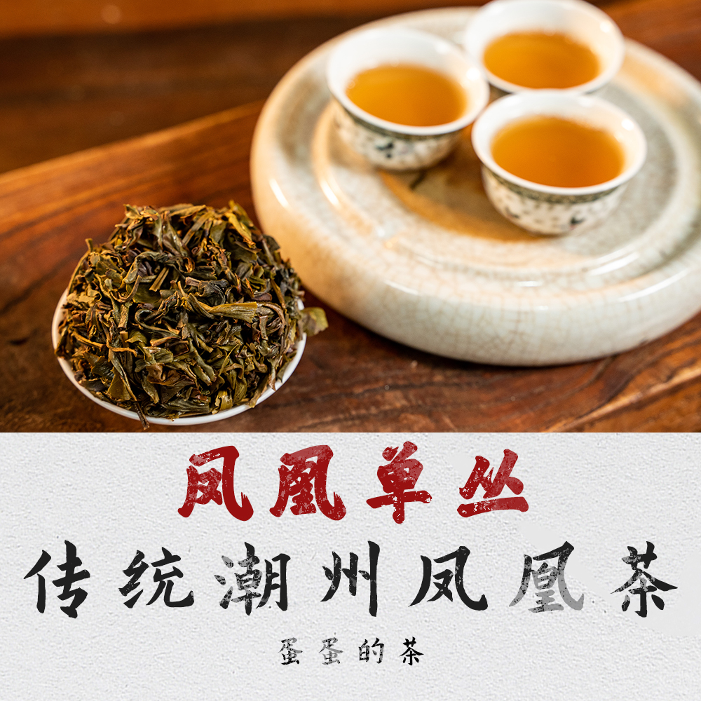 凤凰单丛茶|高山头春|鸭屎香 宋种|工夫茶单丛|蛋蛋的茶