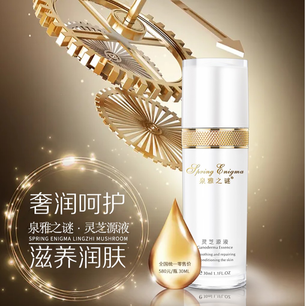 泉雅之谜灵芝源液