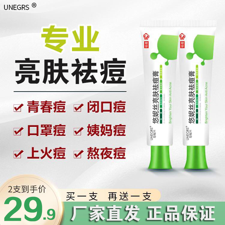 【UNEGRS】悠妮丝亮肤祛痘膏，本草成分，改善痘坑青春痘