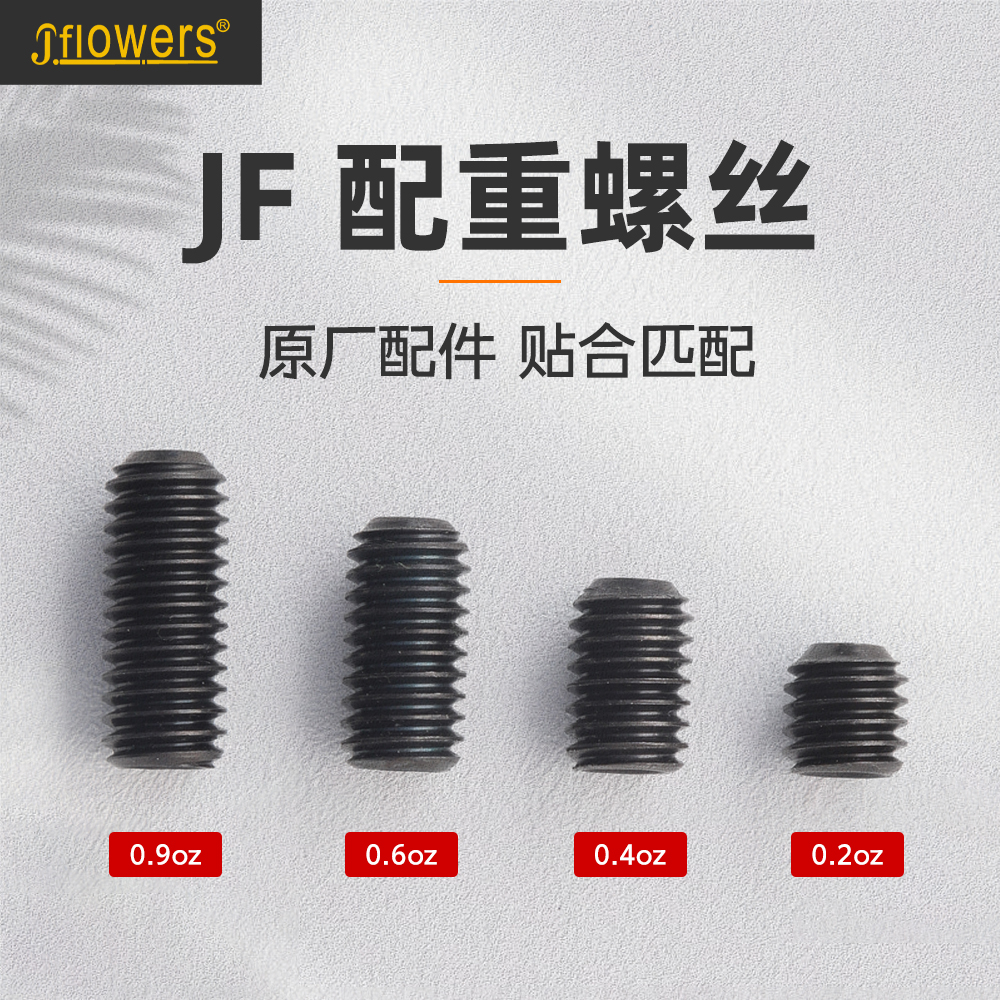 JFLOWERS台球杆配重螺丝台球用品配件