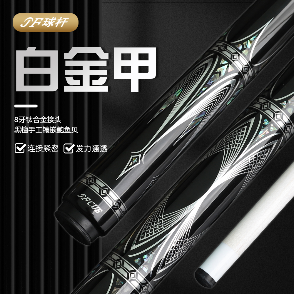 JFLOWERS白金甲JF20-26大头杆中式职业级黑科技实木雕刻九球镶嵌