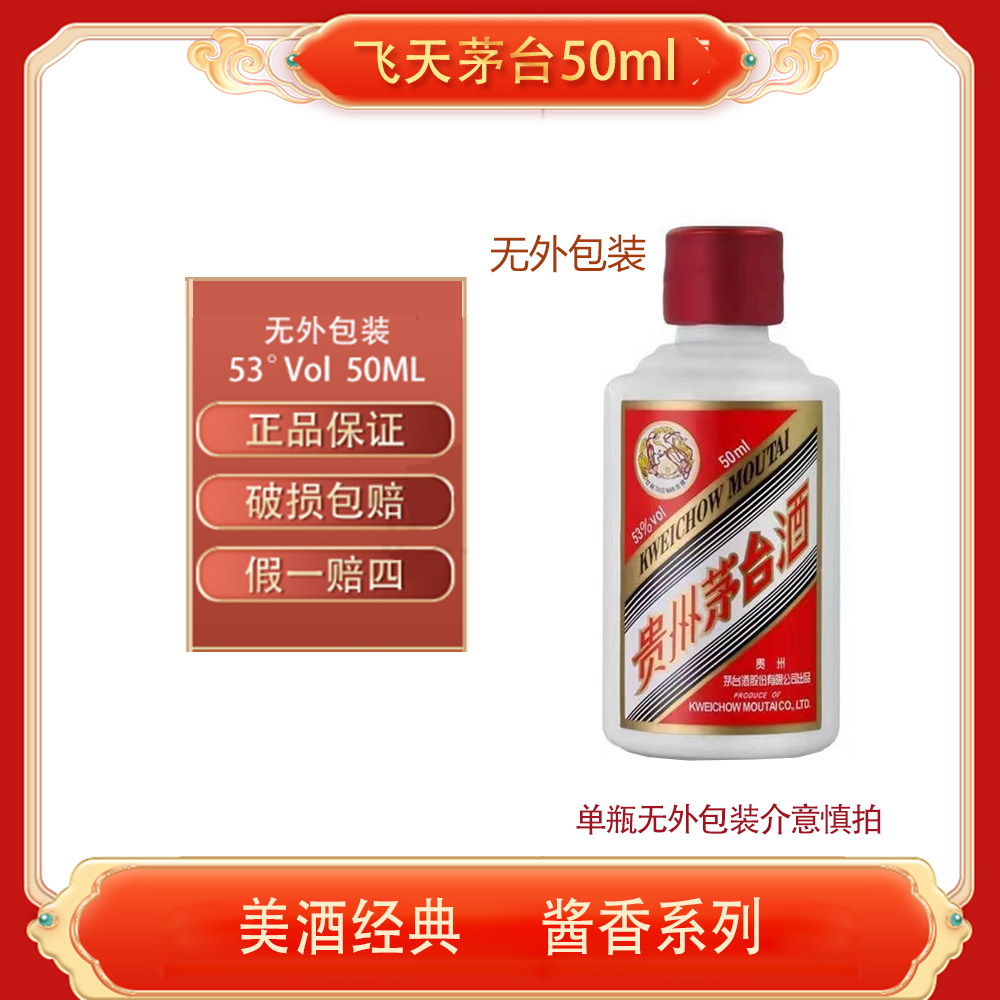 KWEICHOW MOUTAI/贵州茅台飞天茅台53度（光瓶）白酒酱香型53度50ML