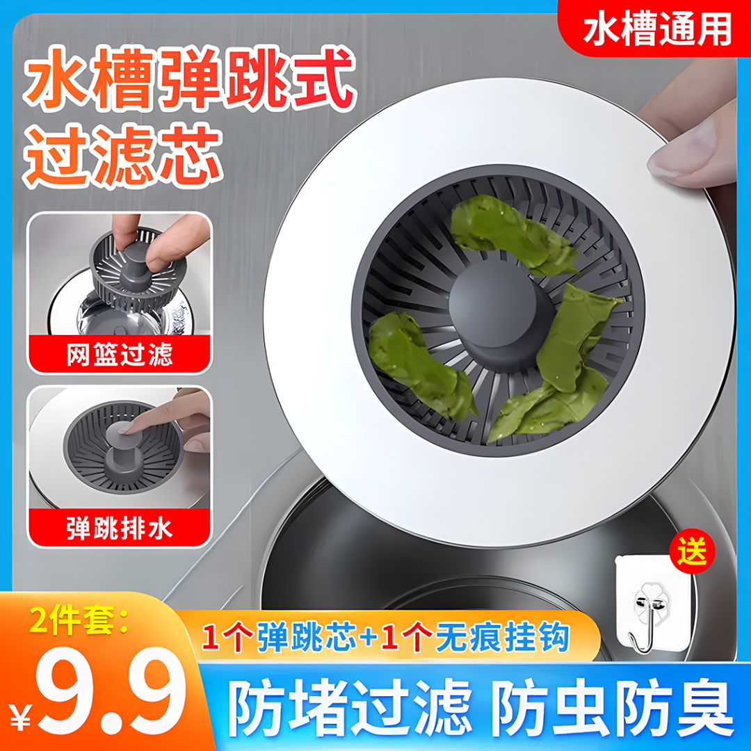 【9.9元2件套】新款厨房水槽弹跳芯洗菜盆过滤网防臭防堵可拆洗漏网
