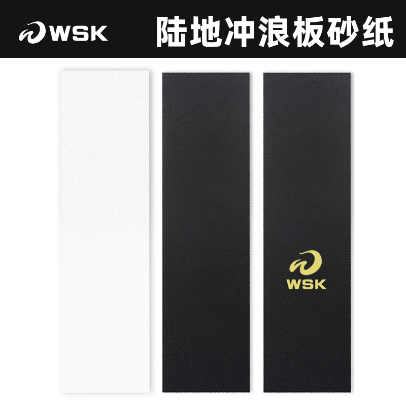 WSK滑板砂纸陆地冲浪板专业防滑耐磨气孔专用沙纸双翘陆冲复古板