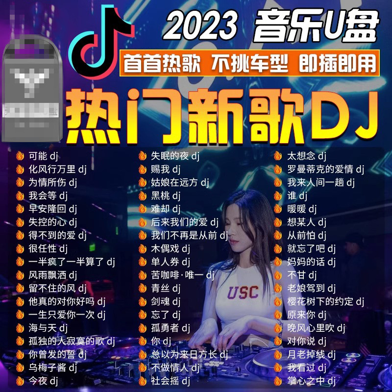 车载u盘抖音歌曲古风dj2022流行新歌无损高音质车用经典音乐优盘