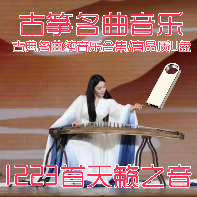 古筝曲轻音乐u盘古典经典名曲茶室养生馆背景纯音乐u盘高音质优盘