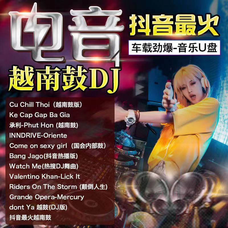 抖音爆DJu盘大串烧酒吧原版流行车载u盘音乐无损音质重低音dj歌曲
