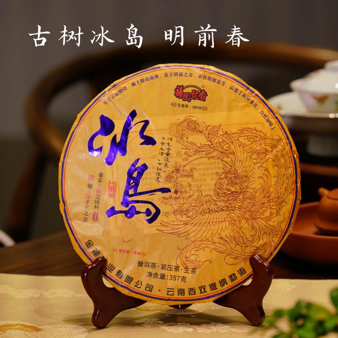 2019年 古树冰岛 明前春单株 古树茶 普洱生茶