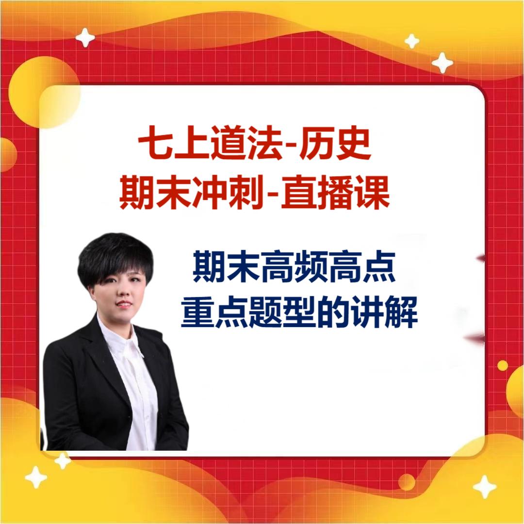 胖辉文综道法历史直播课M7上册