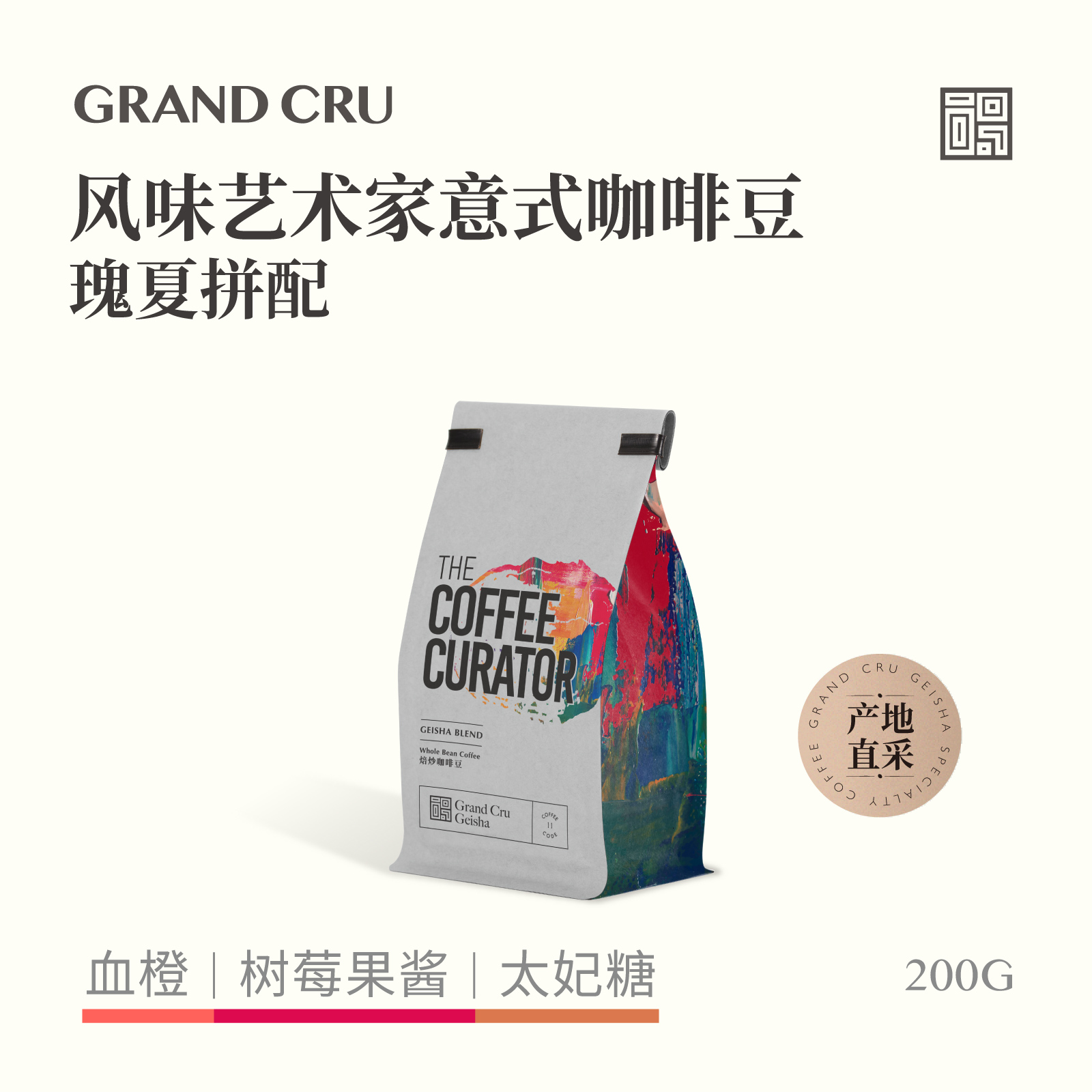 GrandCru 风味艺术家 瑰夏拼配新鲜烘焙意式咖啡豆美式拿铁200g