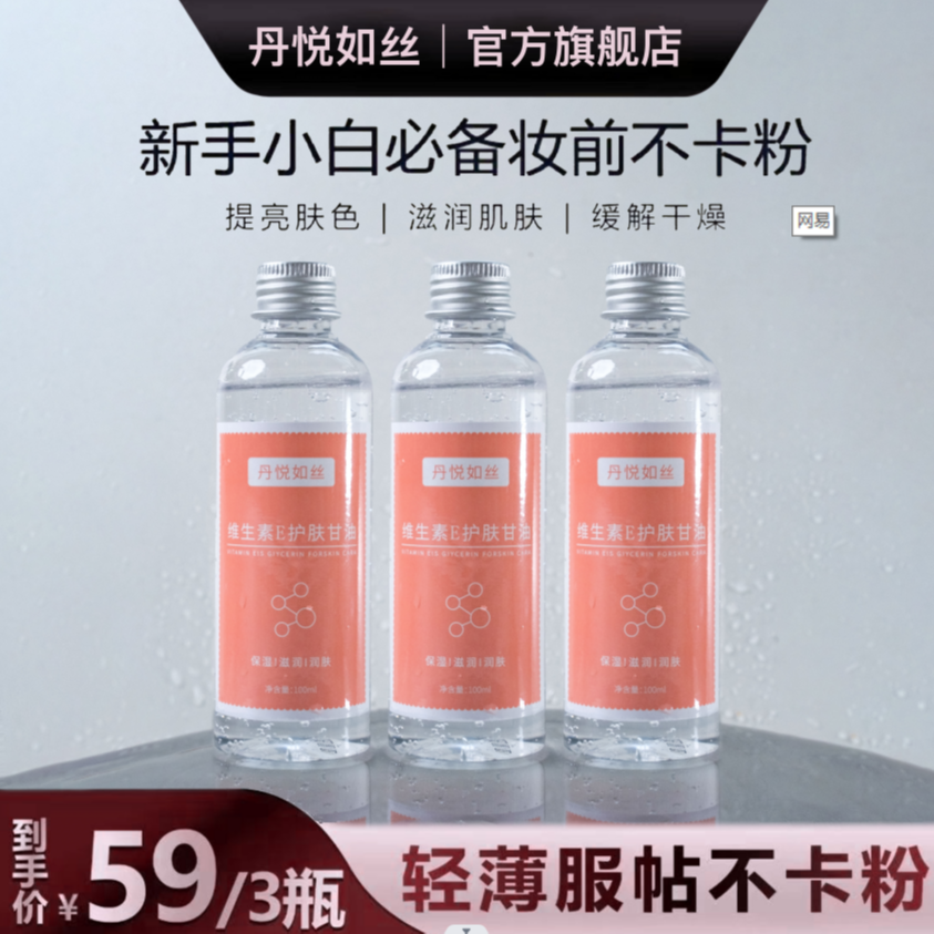 【拍一发三】维E甘油保湿补水护肤锁水清爽不卡粉滋润肌肤不油腻