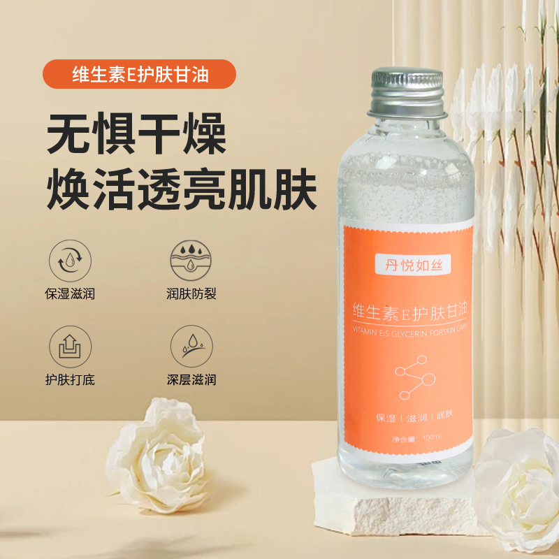 【推荐】维生素E护肤甘油妆前清爽保湿水润护肤不卡粉锁水四季常备