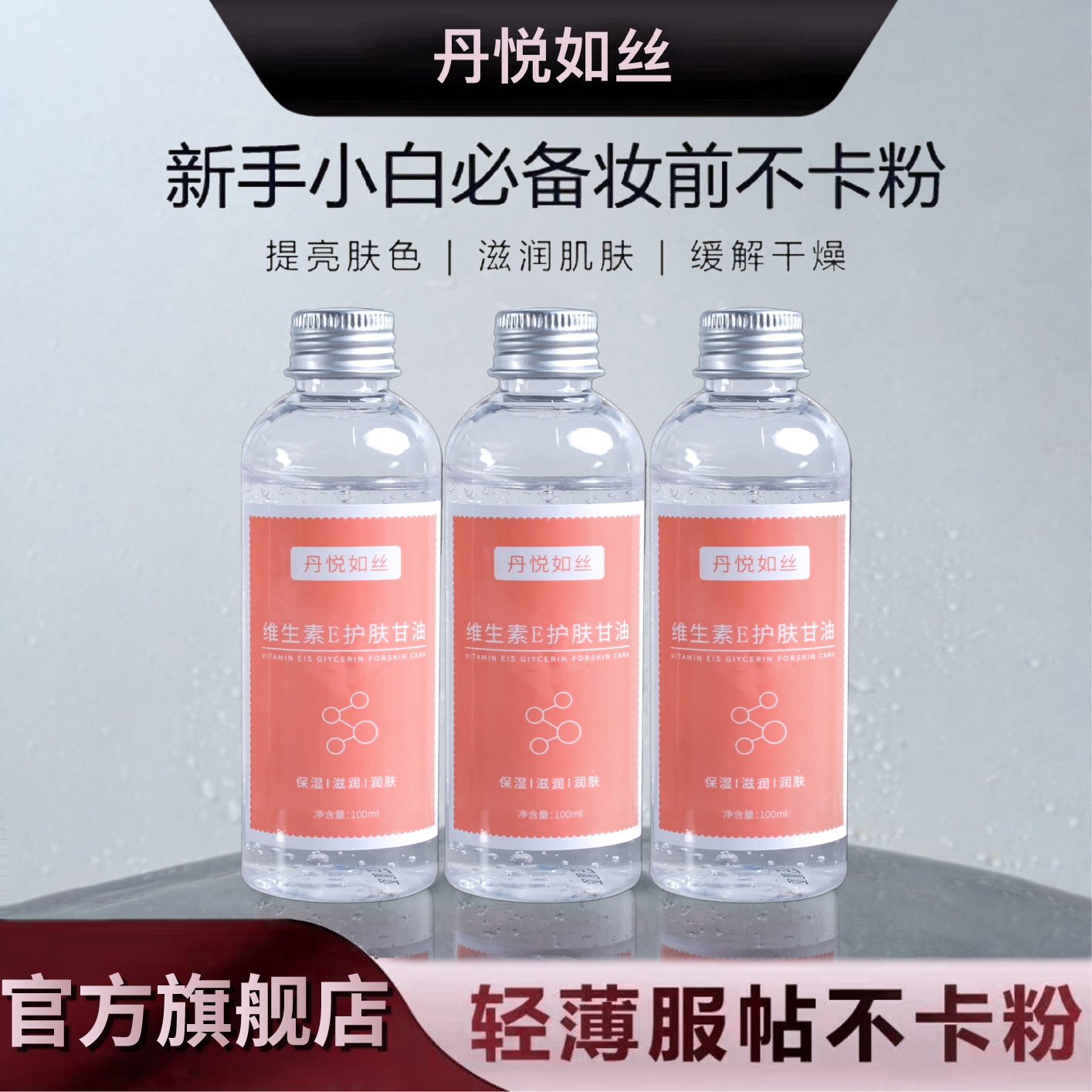 【甘油】拍1发2维e护肤甘油保湿护肤锁水四季常备润肤补水