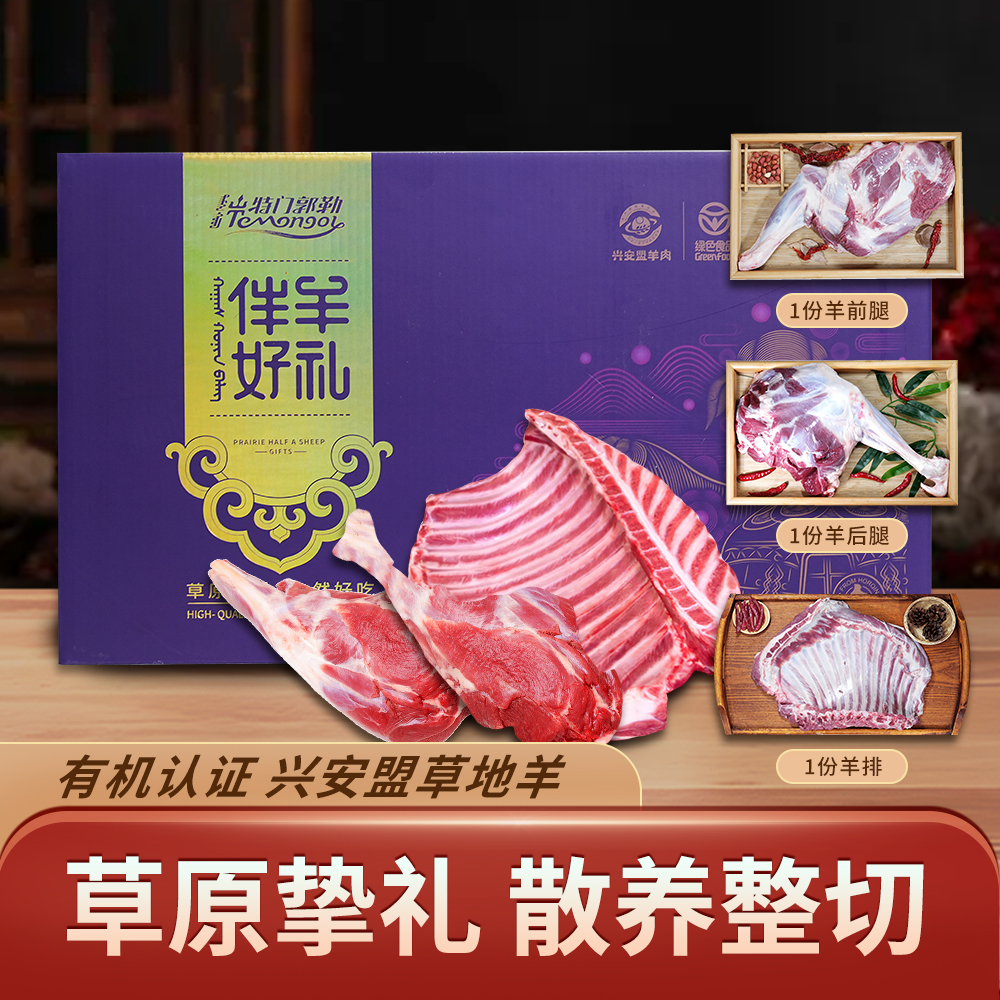 内蒙古羊肉特门郭勒草地散养有机羊【10斤半只羊礼盒】
