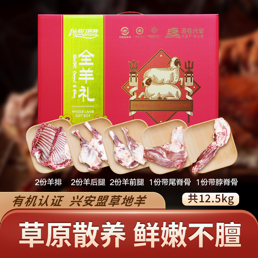 内蒙古羊肉特门郭勒散养有机八分体礼盒【25斤】组合优选