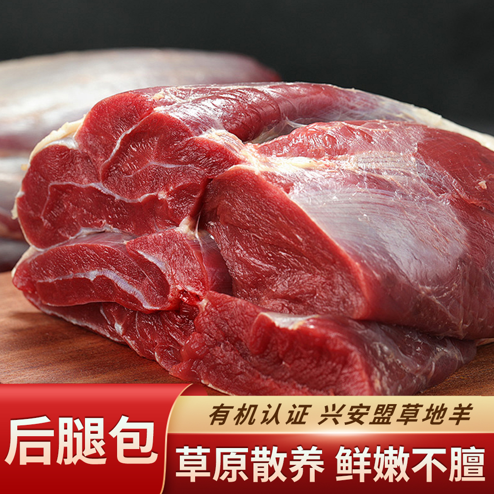 内蒙古羊肉特门郭勒羊后腿包肉鲜嫩无膻味【1.5KG】真空包装优质