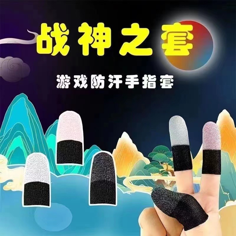 游戏指套吃鸡防汗防滑防止断触超薄手指套王者荣耀抖音神之套同款