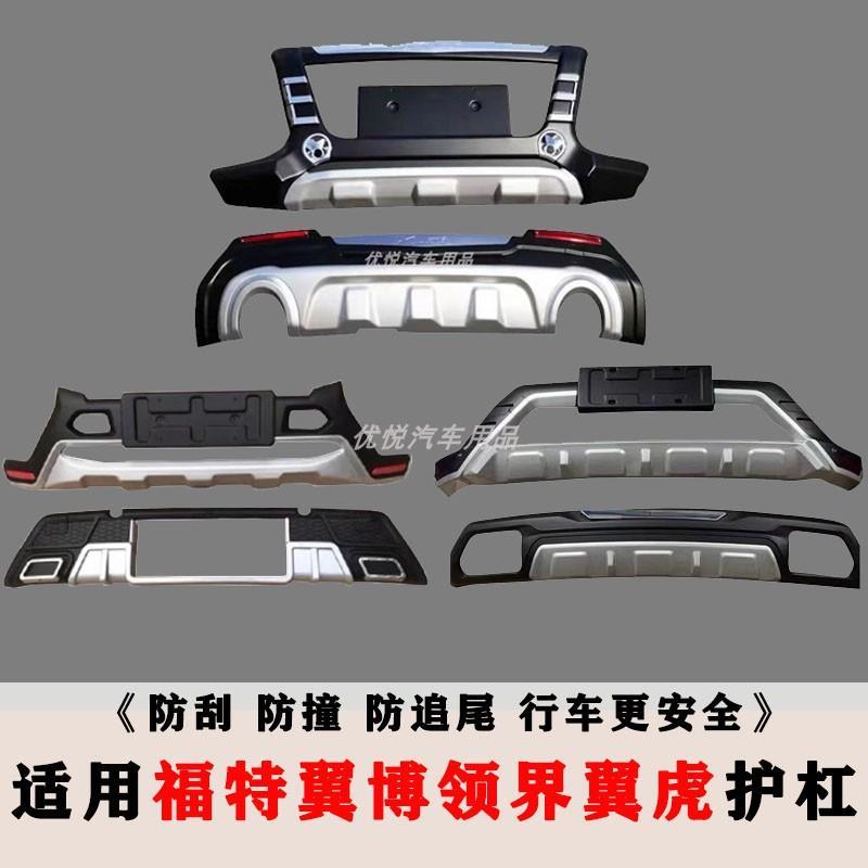 适用于13-19款福特翼虎护杠翼博领界保险杠前后护杠改装装饰杠