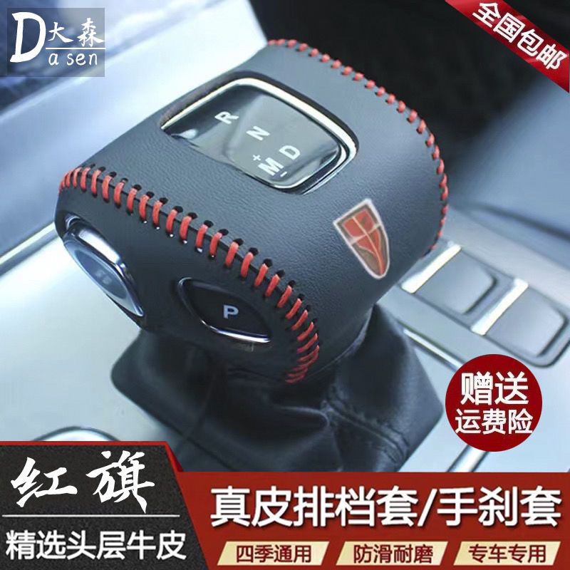 红旗E-QM5专用真皮挡把套E-HS9档位套保护套E-HS3档杆排挡套改装