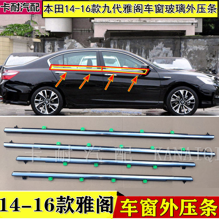 适用本田14 15 16 17年款9九代雅阁车窗饰条门玻璃外压条防水电镀