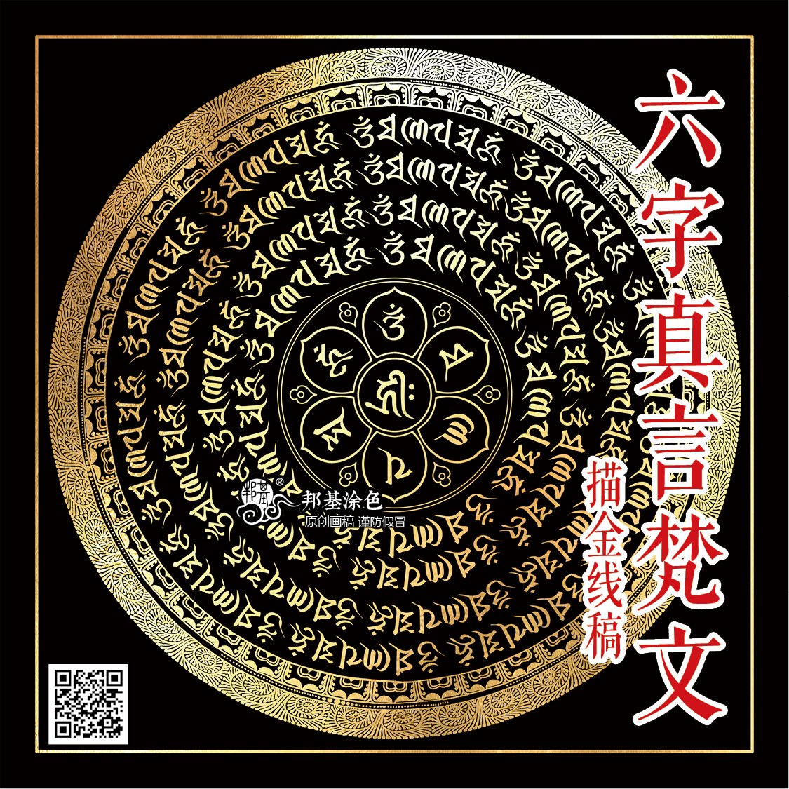 六字真言2 唐卡描金 涂色 六字大明咒 种子字 坛城 咒轮 60cm